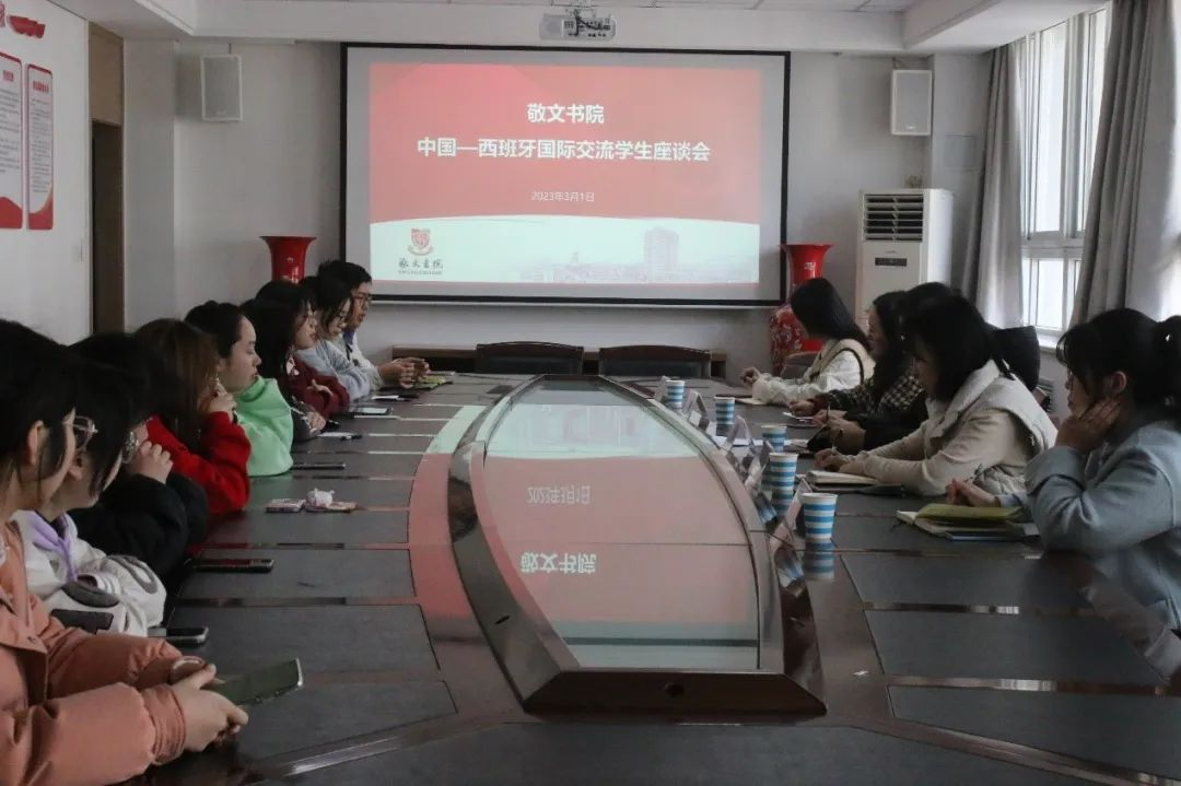 敬文书院召开中国—西班牙卓越人才国际合作培养学生座谈会